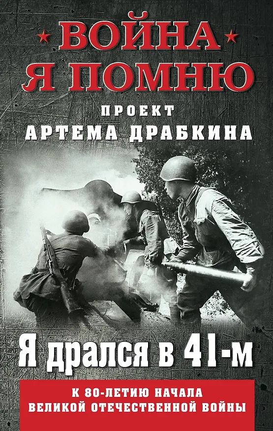 Книга Я дрался в 41-м (Артём Драбкин) — 1