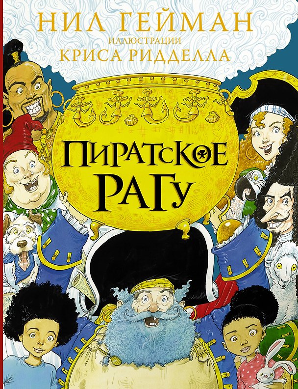 Книга Пиратское рагу с иллюстрациями Криса Ридделла (Нил Гейман) — 1