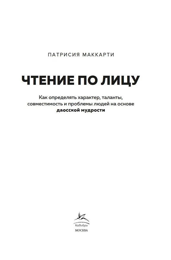 Книга Чтение по лицу. Как определять характер, таланты, совместимость и проблемы людей на основе даосской мудрости (Патрисия Маккарти) — 8