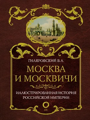 Книга Москва и москвичи (Владимир Гиляровский)