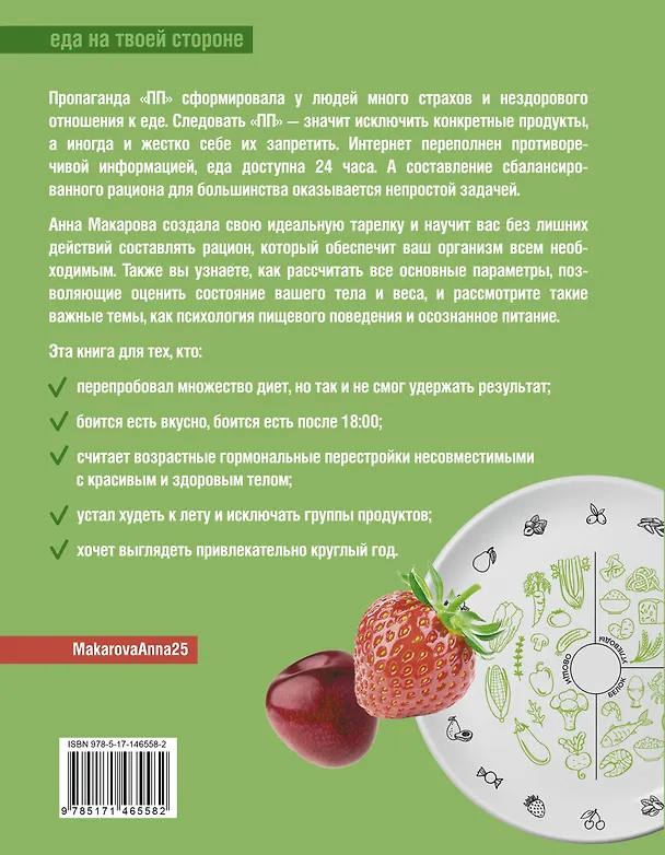 Книга Метод идеальной тарелки: еда на твоей стороне (Анна Макарова) — 2