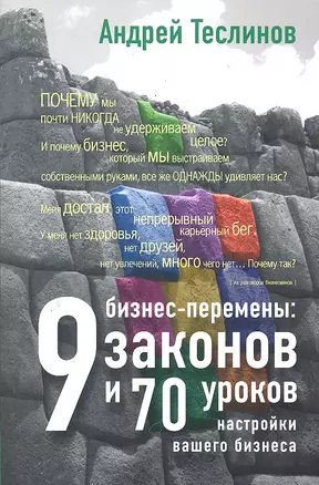 Бизнес-перемены : 9 законов и 70 уроков настройки вашего бизнеса — 2288148 — 1