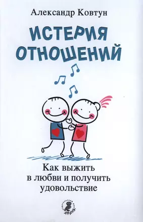 Истерия отношений. Как выжить в любви и получить удовольствие — 2397737 — 1