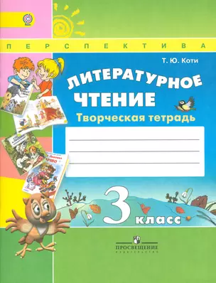 Литературное чтение. Творческая тетрадь. 3 класс.Пособие для учащихся общеобразовательных учреждений — 2529431 — 1