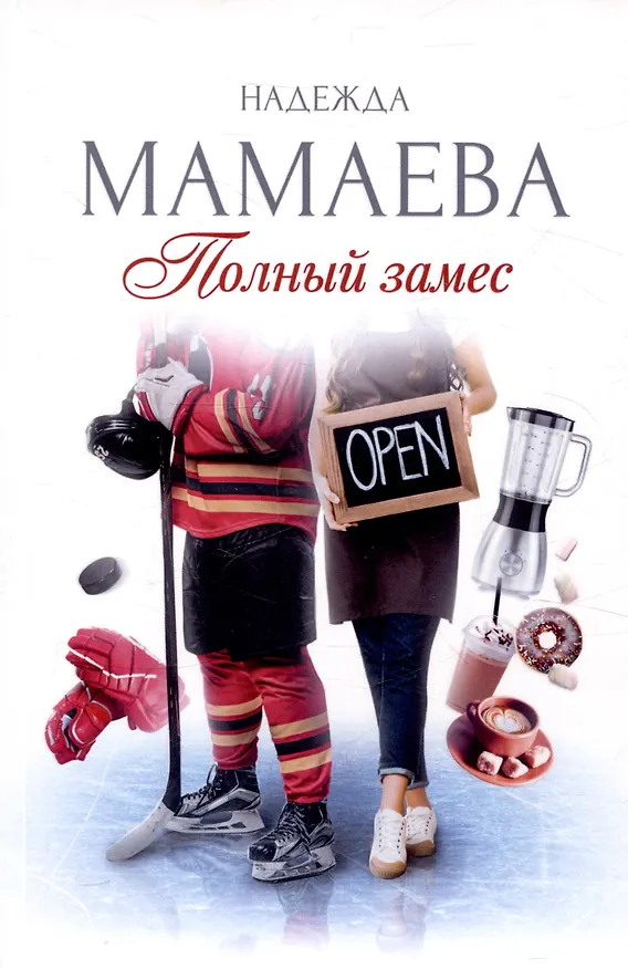 Книга Полный замес (с автографом) (Надежда Мамаева) — 1