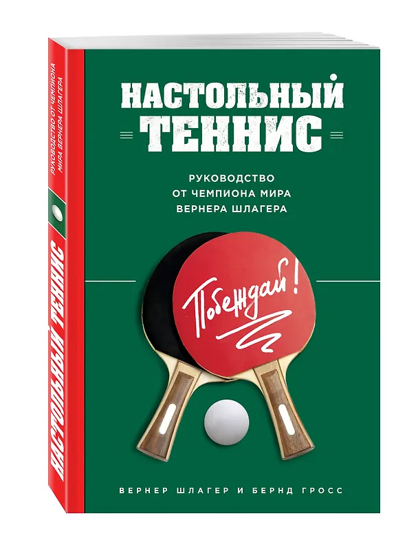 Книга Настольный теннис. Руководство от чемпиона мира (Вернер Шлагер) — 4