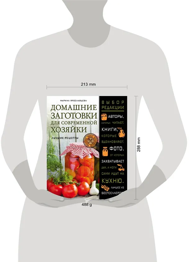 Книга Домашние заготовки для современной хозяйки. Лучшие рецепты (Марина Ярославцева) — 5