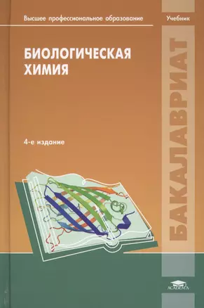 Биологическая химия (3,4 изд) (ВПО/Бакалавриат) Ковалевская — 2209486 — 1