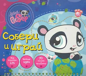 Маленький зоомагазин. Собери и играй / Набор-сумка