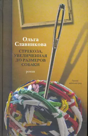 Стрекоза, увеличенная до размеров собаки: роман — 2262176 — 1