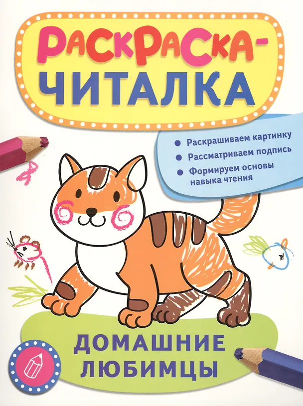 Книга Домашние любимцы (Татьяна Беляева, Т. Беляева) — 1