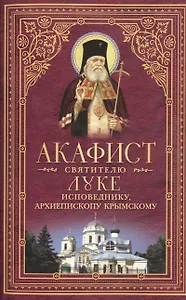 Акафист святителю Луке исповеднику, архиепископу Крымскому