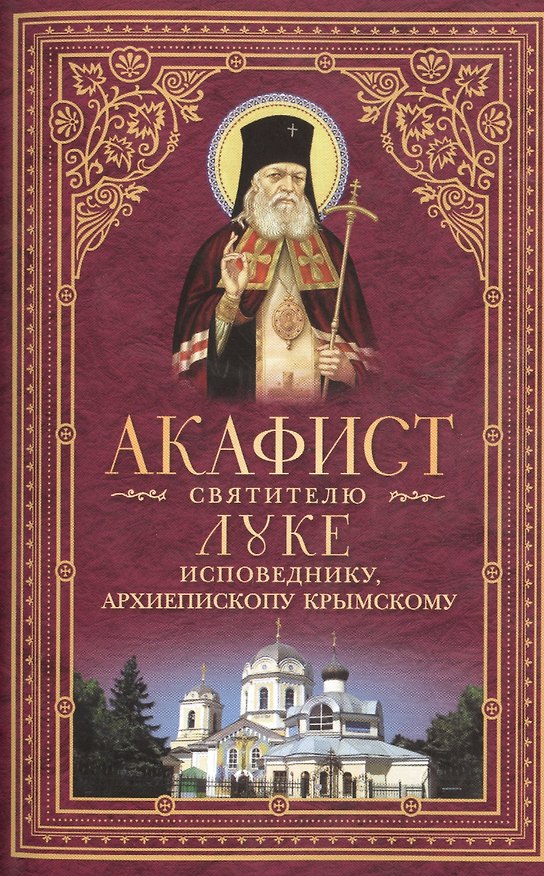 Книга Акафист святителю Луке исповеднику, архиепископу Крымскому () — 1