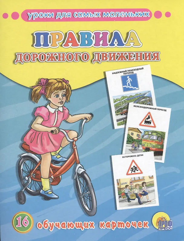 Книга Правила дорожного движения. 16 обучающих карточек () — 1