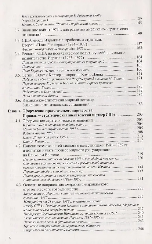 Книга Израиль и США: Основные этапы становления стратегического партнерства (1948–2014) (Татьяна Карасова) — 3