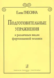 Подготовительные упражнения к различным видам фортепианной техники