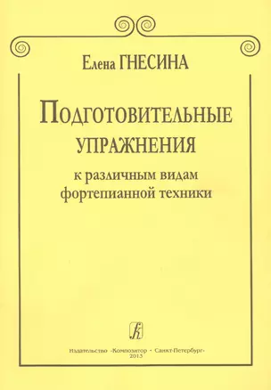 Подготовительные упражнения к различным видам фортепианной техники — 2665728 — 1