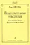 Подготовительные упражнения к различным видам фортепианной техники — 2665728 — 1