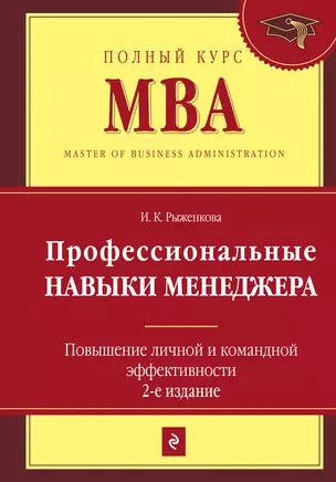 Профессиональные навыки менеджера : Повышение личной и командной эффективности / 2-е изд. — 2150526 — 1