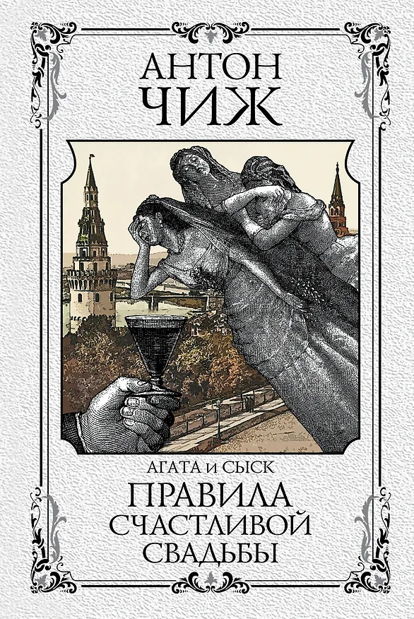 Книга Правила счастливой свадьбы (Антон Чиж) — 1