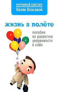 Жизнь в полете. Пособие по развитию уверенности в себе 2144257 — 1