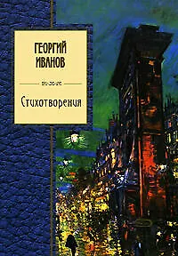 Книга Стихотворения: Георгий Иванов (Георгий Иванов)