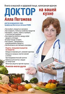 Доктор на вашей кухне. Книга о вкусной и здоровой пище, написанная врачом