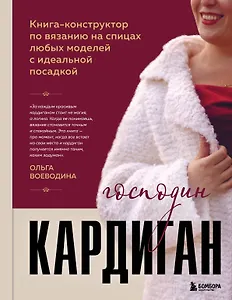Господин КАРДИГАН. Книга-конструктор по вязанию на спицах любых моделей с идеальной посадкой