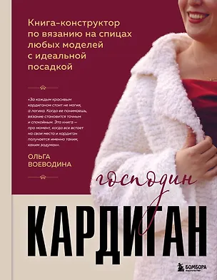 Книга Господин КАРДИГАН. Книга-конструктор по вязанию на спицах любых моделей с идеальной посадкой (Ольга Воеводина)