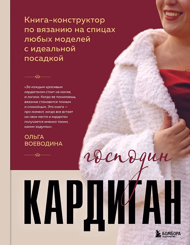 Книга Господин КАРДИГАН. Книга-конструктор по вязанию на спицах любых моделей с идеальной посадкой (Ольга Воеводина) — 1