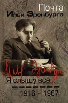 Книга Я слышу все…: почта Ильи Эренбурга 1916-1967 () — 8