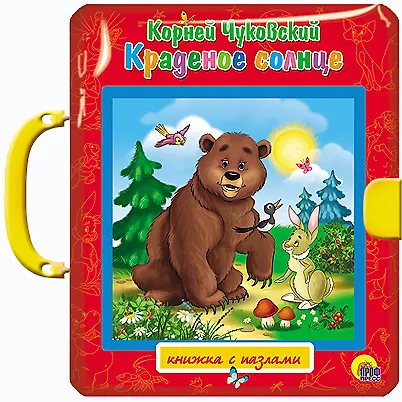 Книга ПАЗЛЫ С ЗАМКОМ. КРАДЕНОЕ СОЛНЦЕ (Корней Чуковский) — 1