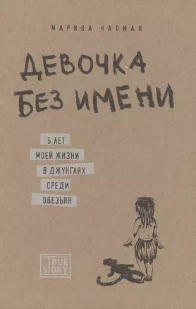 Девочка без имени. 5 лет моей жизни в джунглях среди обезьян — 2497916 — 1