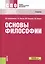 Основы философии Учебник (16 изд) (СПО) Кохановский (ФГОС СПО) (эл. прил. на сайте) — 2525802 — 3