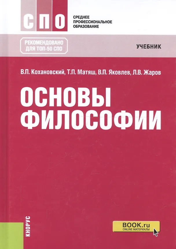 Книга Основы философии Учебник (16 изд) (СПО) Кохановский (ФГОС СПО) (эл. прил. на сайте) () — 3