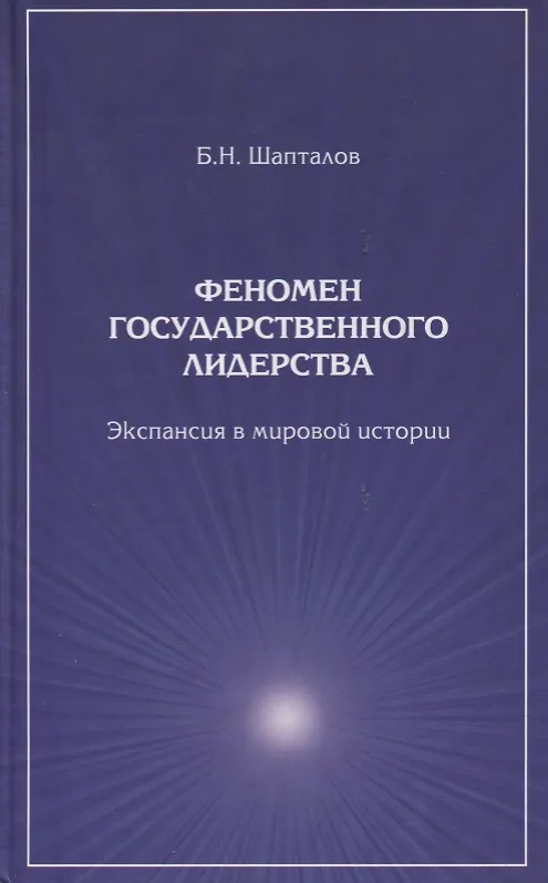 Книга Феномен государственного лидерства Экспансия в мировой истории (Шапталов) (Борис Шапталов) — 1