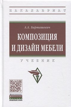 Композиция и дизайн мебели: Учебник