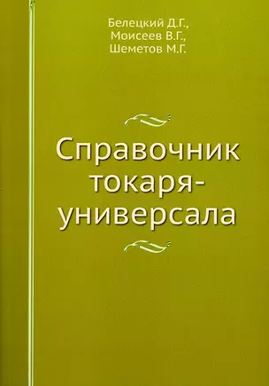 Справочник токаря-универсала — 2905331 — 1