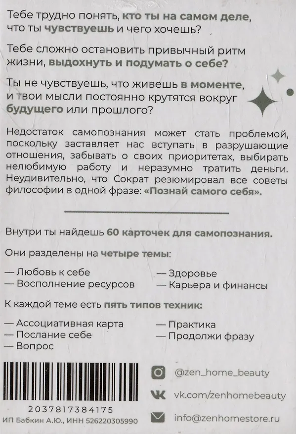 ZEN-карточки для самопознания. 60 практик для принятия своей уникальности и поиска гармонии 3106117 — 2