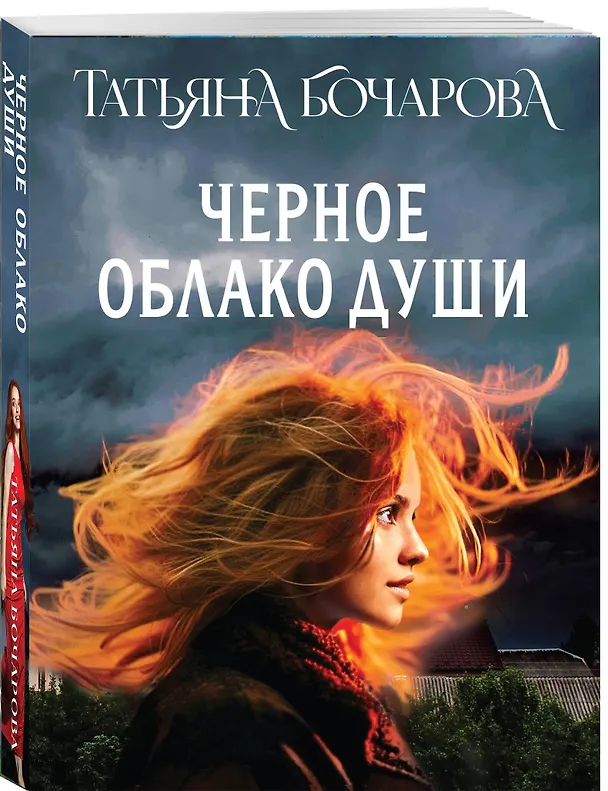 Книга Черное облако души (Татьяна Бочарова) — 4