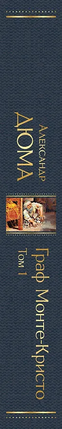 Книга Граф Монте-Кристо. Том 1 (Александр Дюма (отец)) — 4