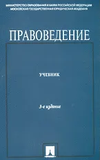 Правоведение.Учебник для неюридических вузов.-4-е изд.