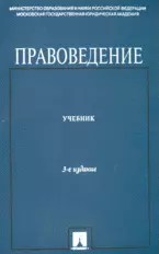 Правоведение.Учебник для неюридических вузов.-4-е изд. — 2179230 — 1