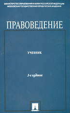 Книга Правоведение.Учебник для неюридических вузов.-4-е изд. (Олег Кутафин) — 1