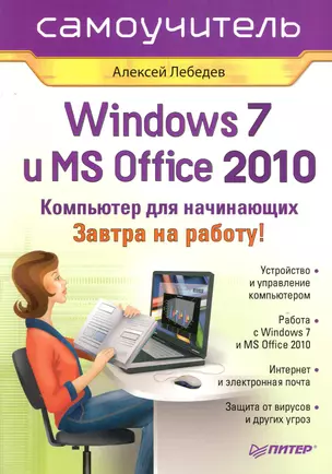 Windows 7 и Office 2010. Компьютер для начинающих. Завтра на работу — 2236287 — 1