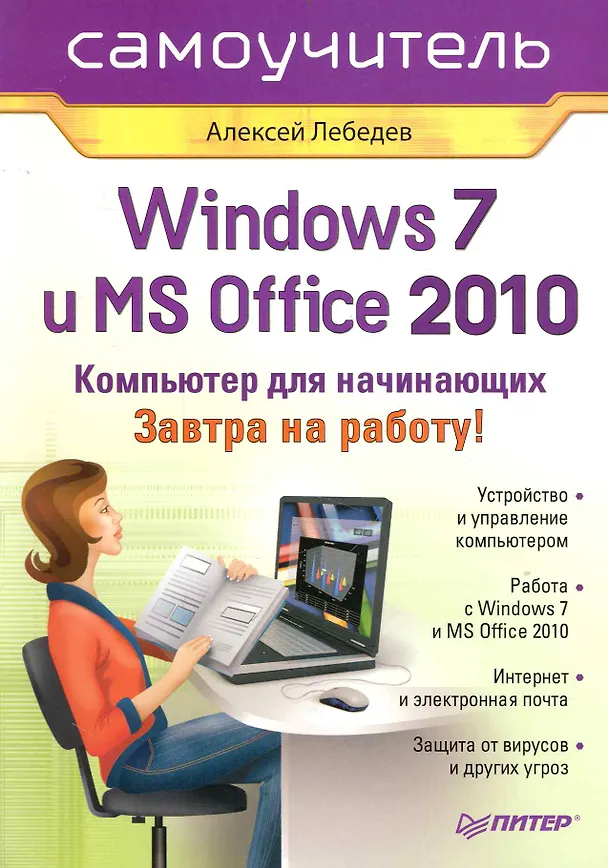 Книга Windows 7 и Office 2010. Компьютер для начинающих. Завтра на работу (Алексей Лебедев) — 1