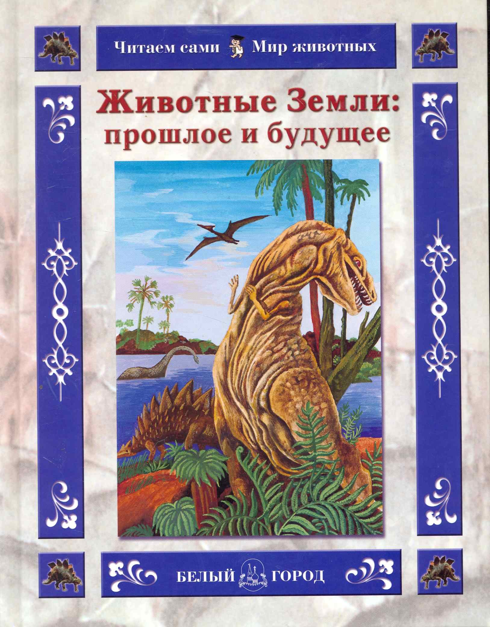 

Животные Земли: прошлое и будущее / (Читаем сами Мир животных). Колпакова О. (Паламед)