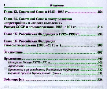 Книга История России для технических вузов: учебник для бакалавров. 4-е изд. пер. и доп. (Михаил Зуев) — 3