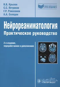 Нейрореаниматология.