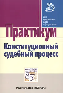 Конституционный судебный процесс